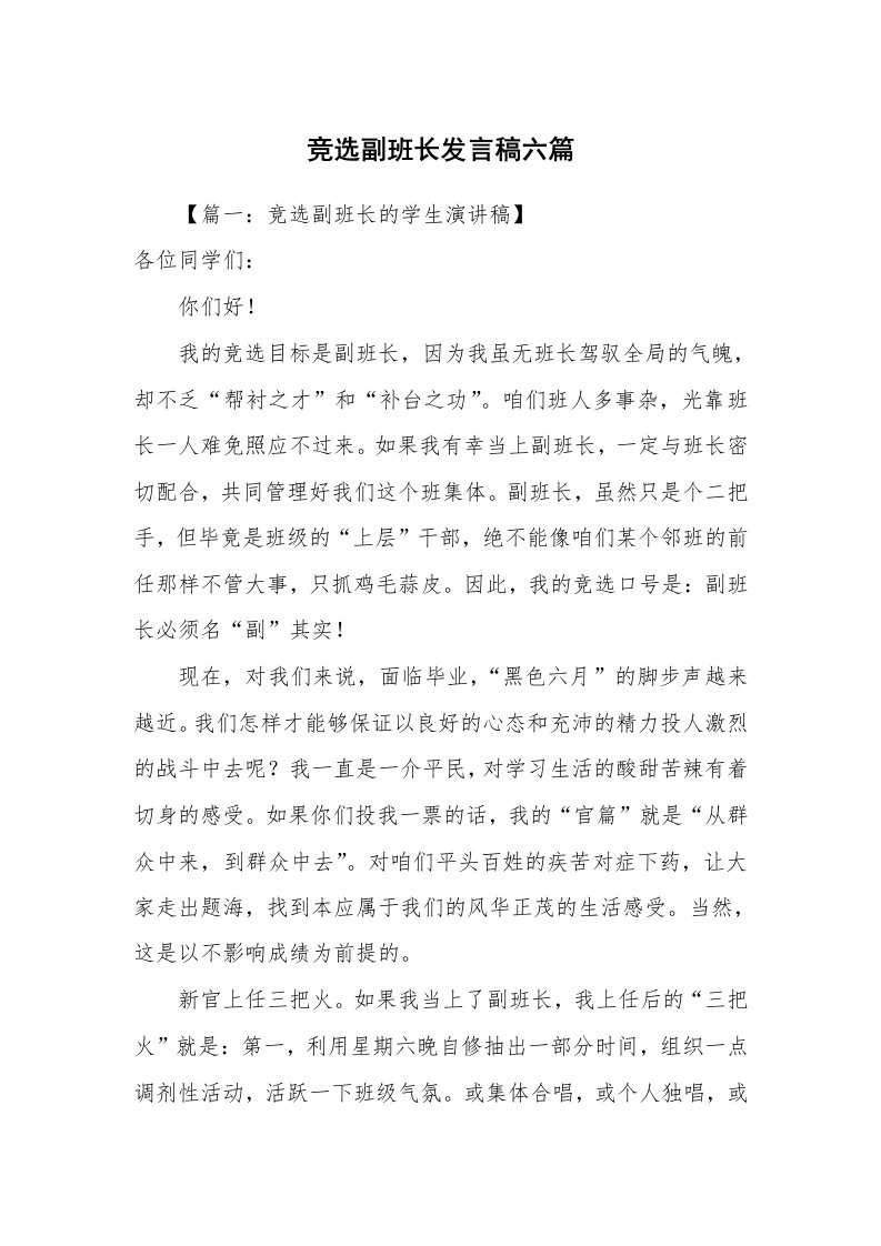 竞选副班长发言稿六篇