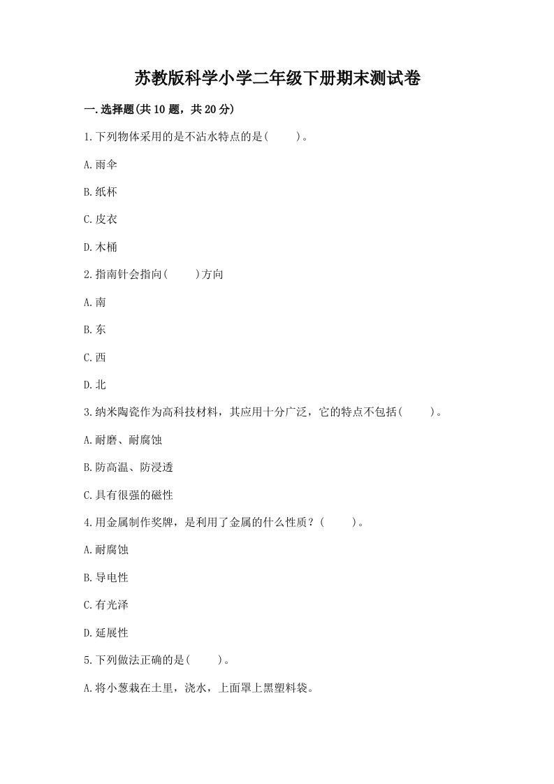 苏教版科学小学二年级下册期末测试卷带答案（典型题）