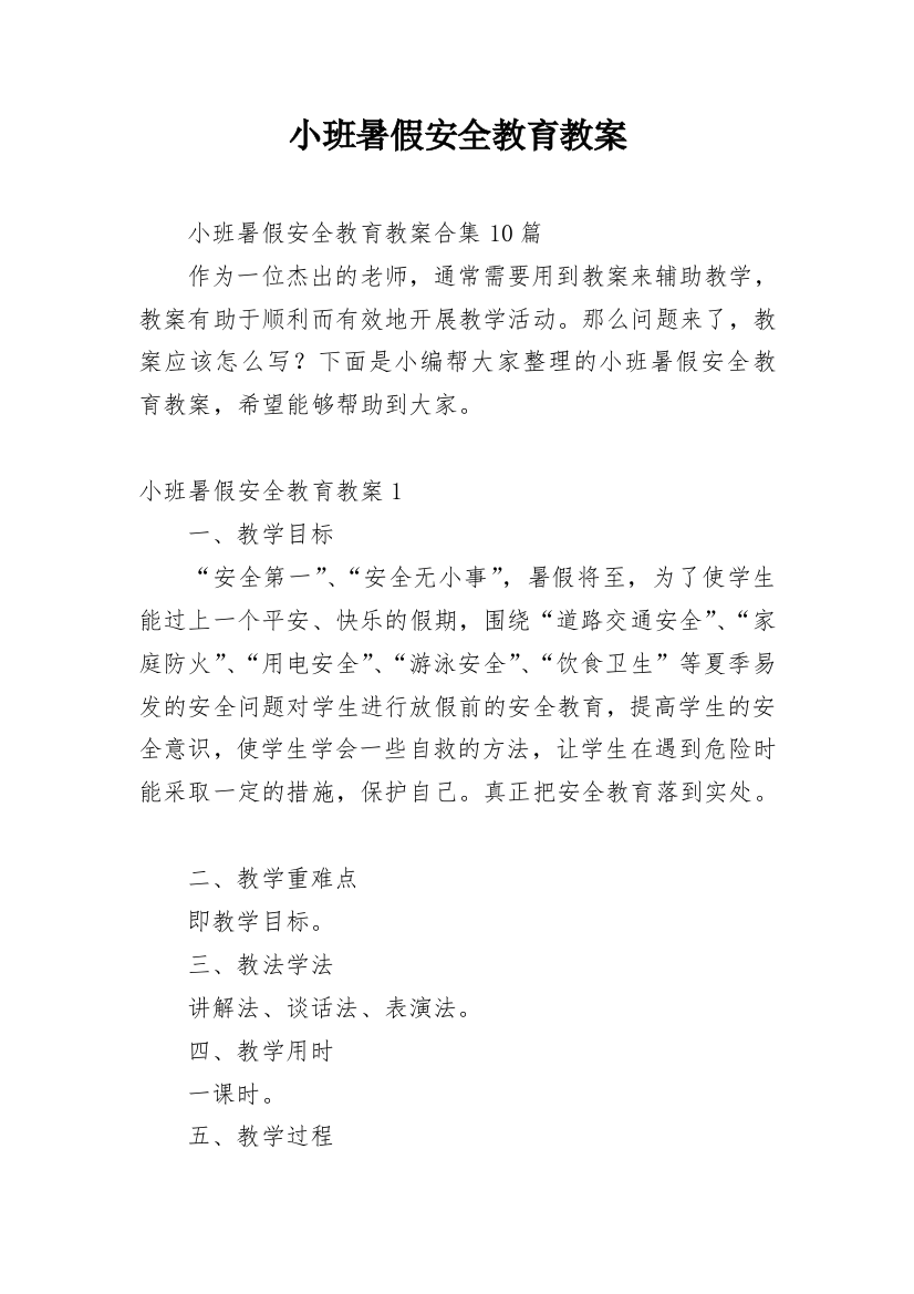 小班暑假安全教育教案_15