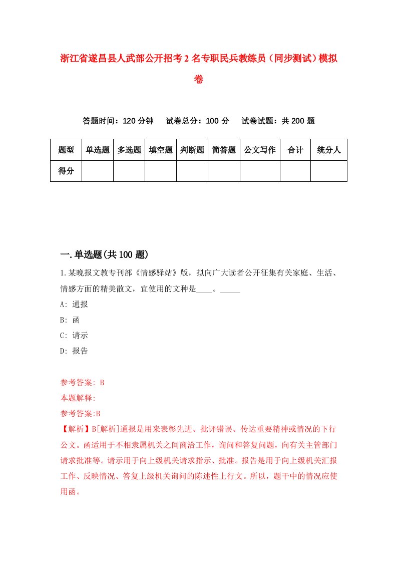 浙江省遂昌县人武部公开招考2名专职民兵教练员同步测试模拟卷第77卷