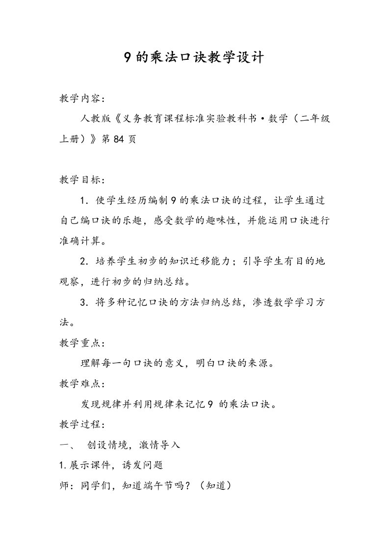 9的乘法口诀教学设计详案