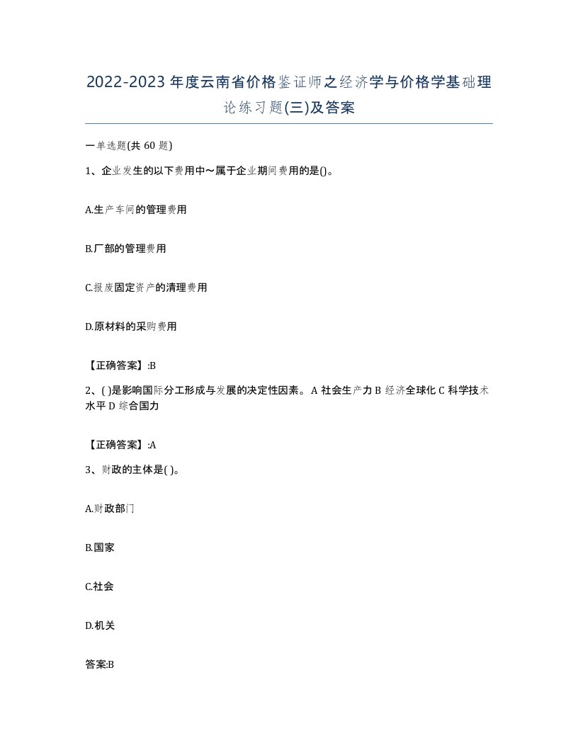 2022-2023年度云南省价格鉴证师之经济学与价格学基础理论练习题三及答案