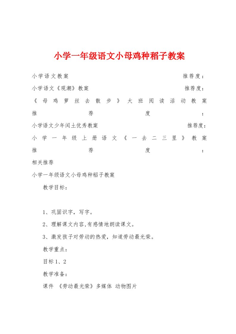 小学一年级语文小母鸡种稻子教案