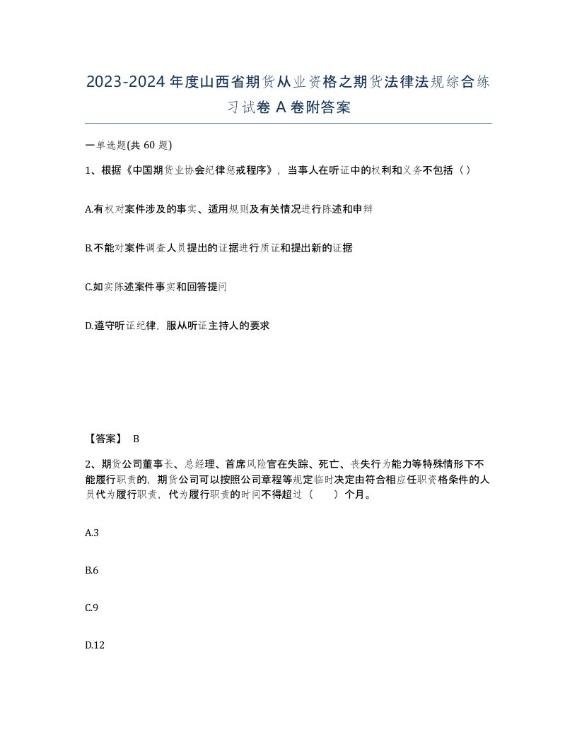 2023-2024年度山西省期货从业资格之期货法律法规综合练习试卷A卷附答案