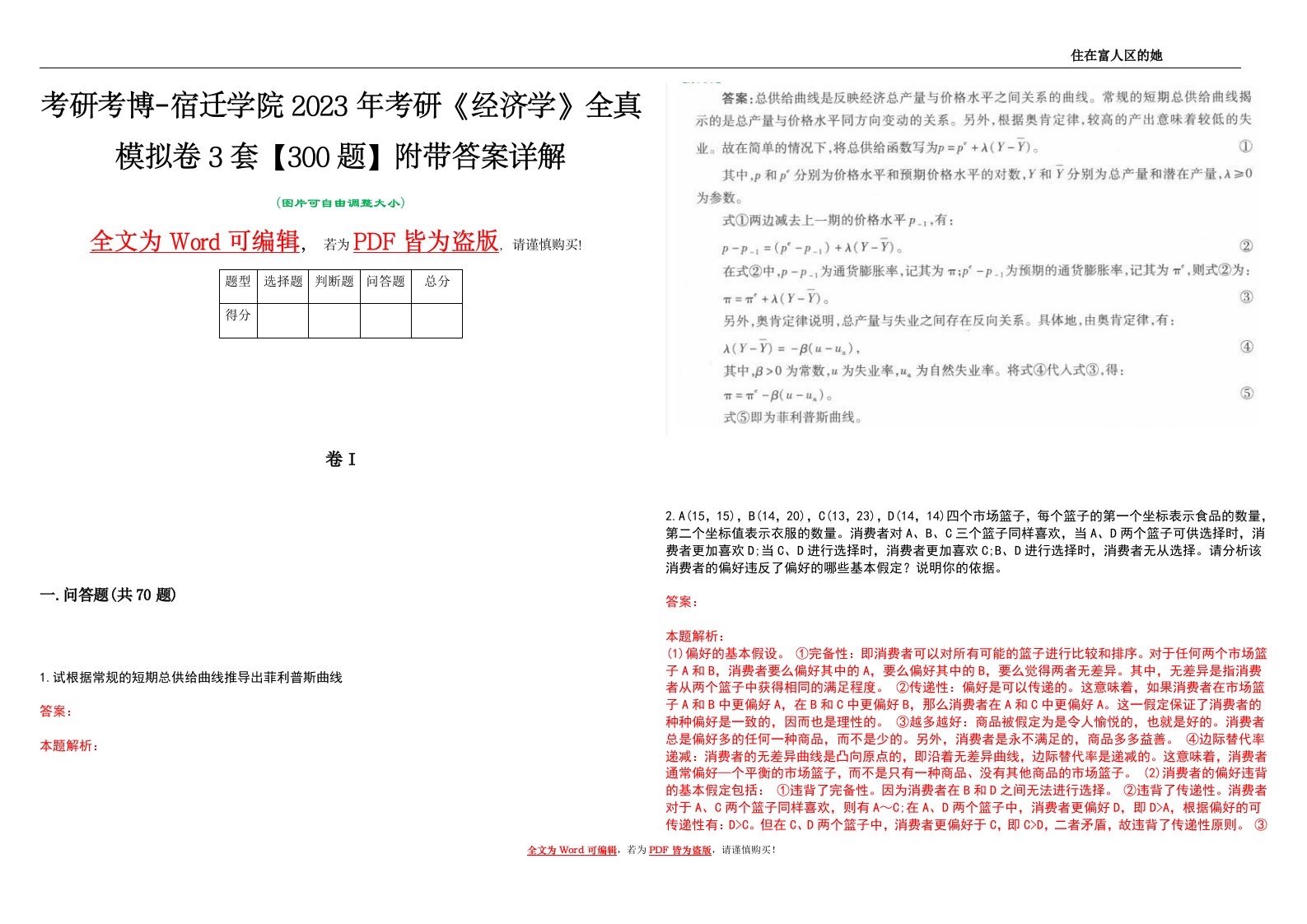 考研考博-宿迁学院2023年考研《经济学》全真模拟卷3套【300题】附带答案详解V1.2