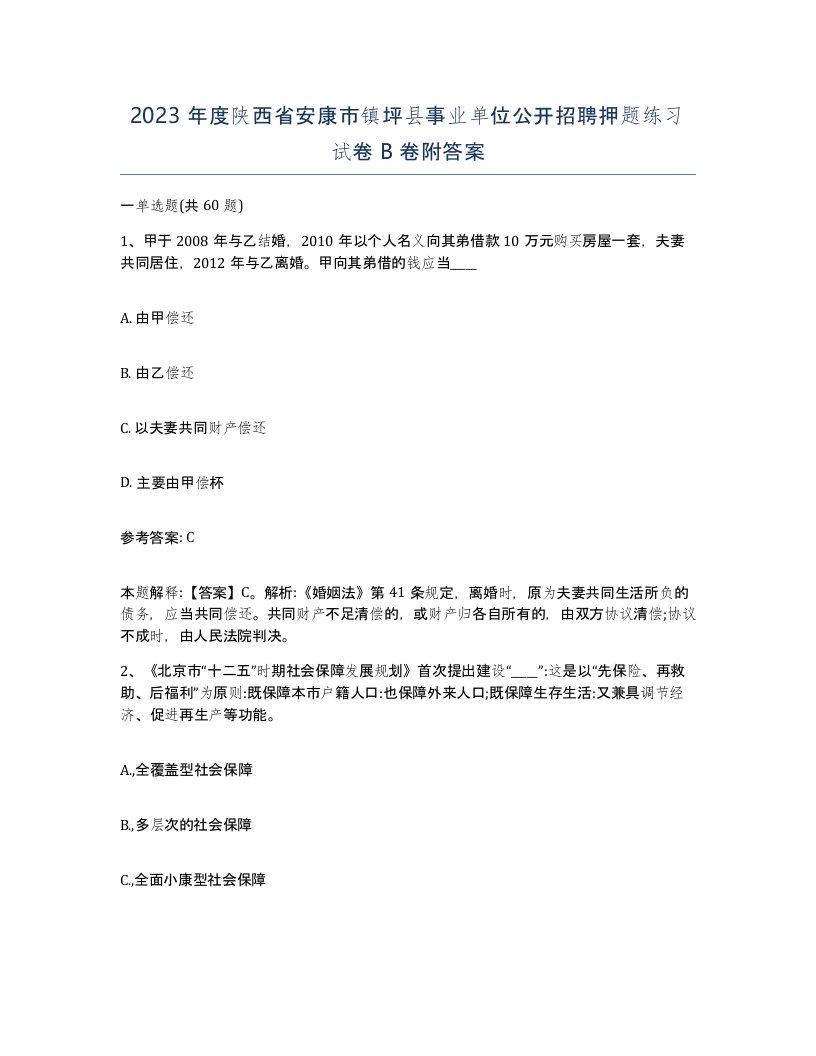 2023年度陕西省安康市镇坪县事业单位公开招聘押题练习试卷B卷附答案