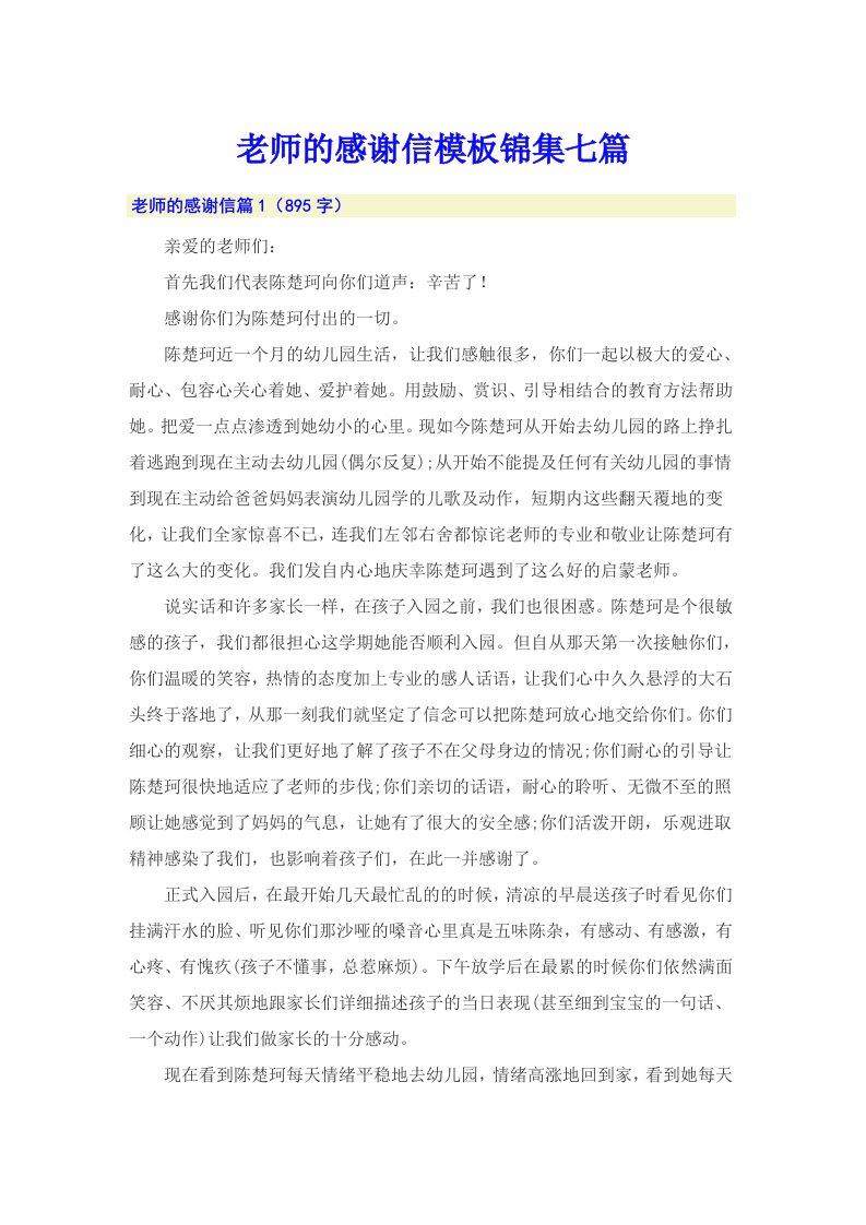 老师的感谢信模板锦集七篇