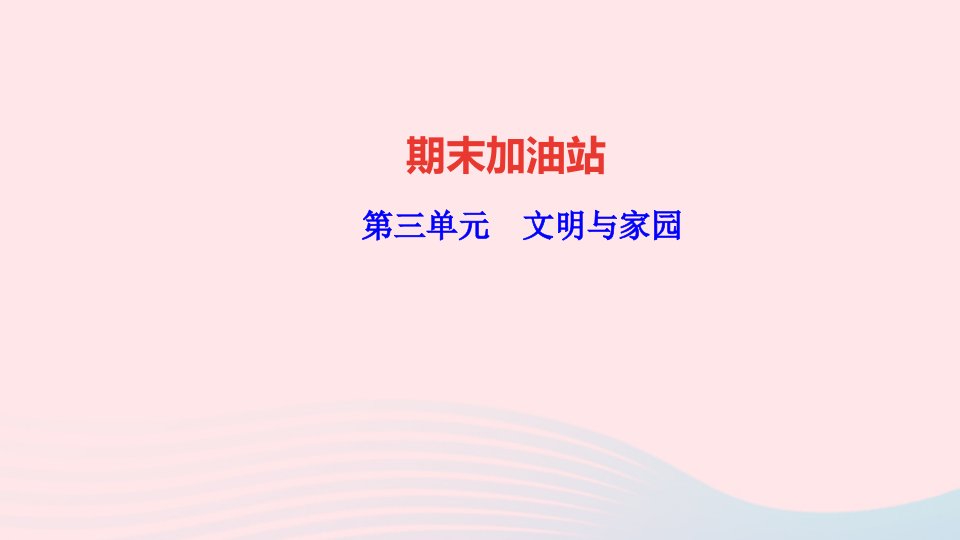 九年级道德与法治上册期末加油站第三单元文明与家园作业课件新人教版