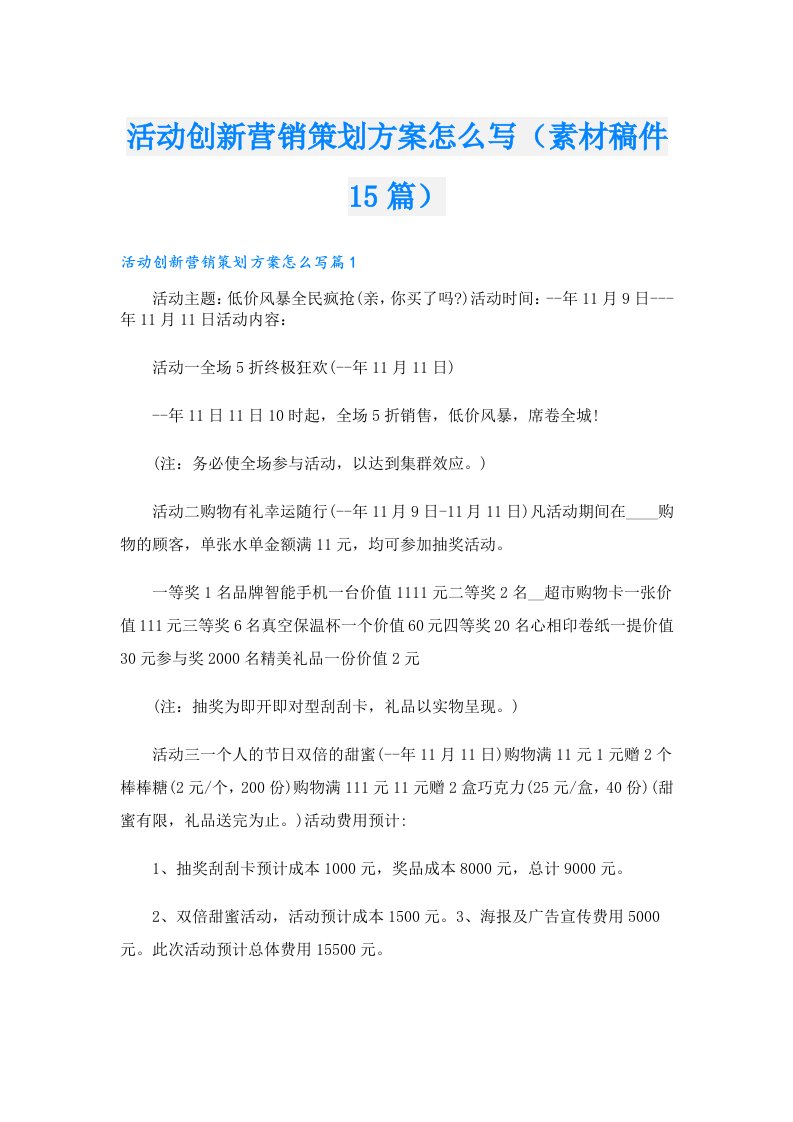 活动创新营销策划方案怎么写（素材稿件15篇）