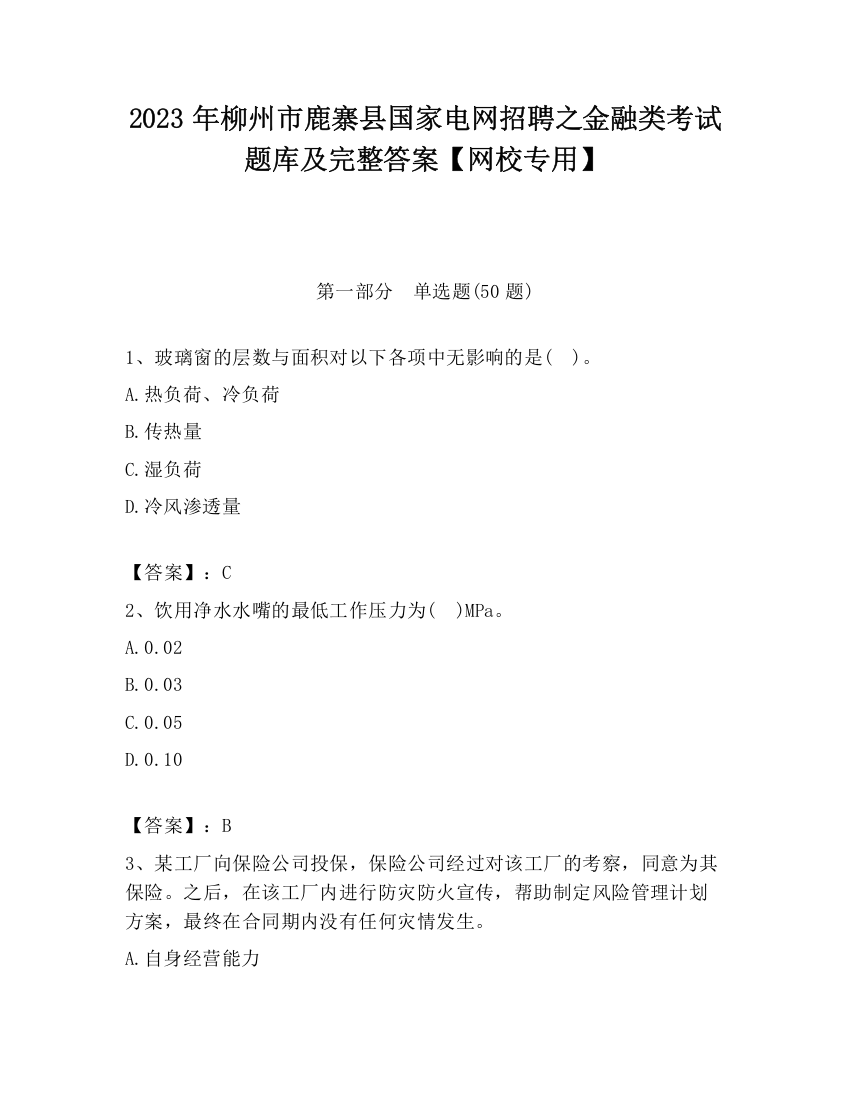 2023年柳州市鹿寨县国家电网招聘之金融类考试题库及完整答案【网校专用】