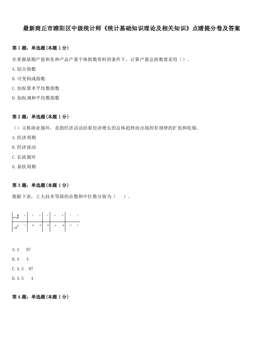 最新商丘市睢阳区中级统计师《统计基础知识理论及相关知识》点睛提分卷及答案