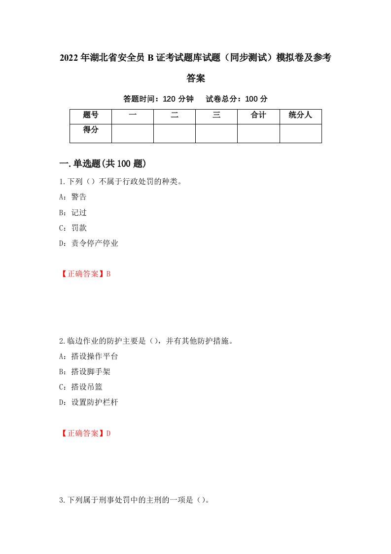 2022年湖北省安全员B证考试题库试题同步测试模拟卷及参考答案第74卷