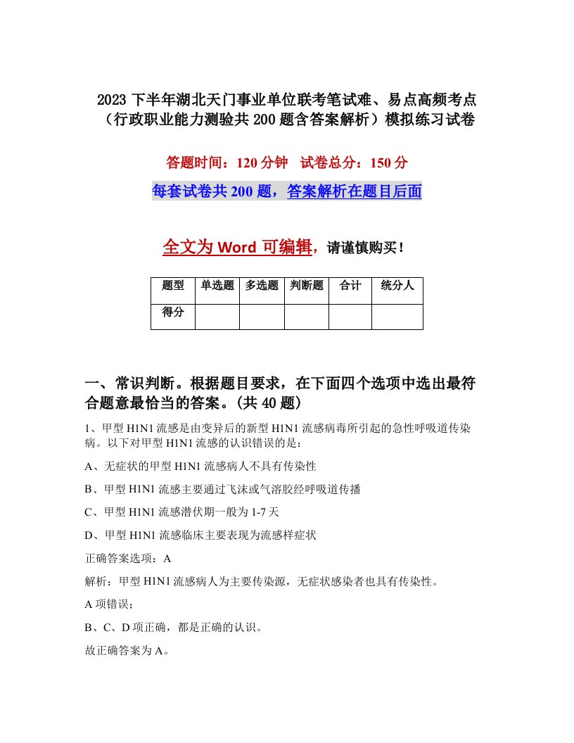 2023下半年湖北天门事业单位联考笔试难易点高频考点行政职业能力测验共200题含答案解析模拟练习试卷