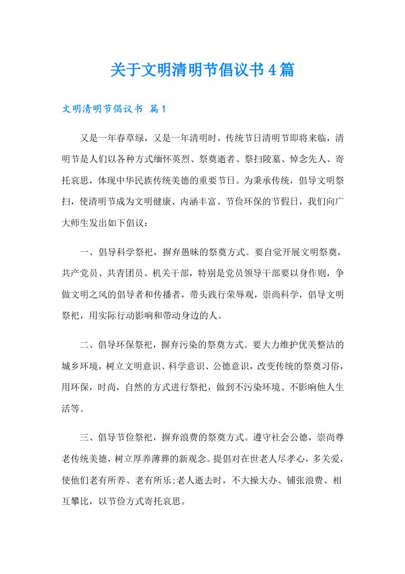 关于文明清明节倡议书4篇