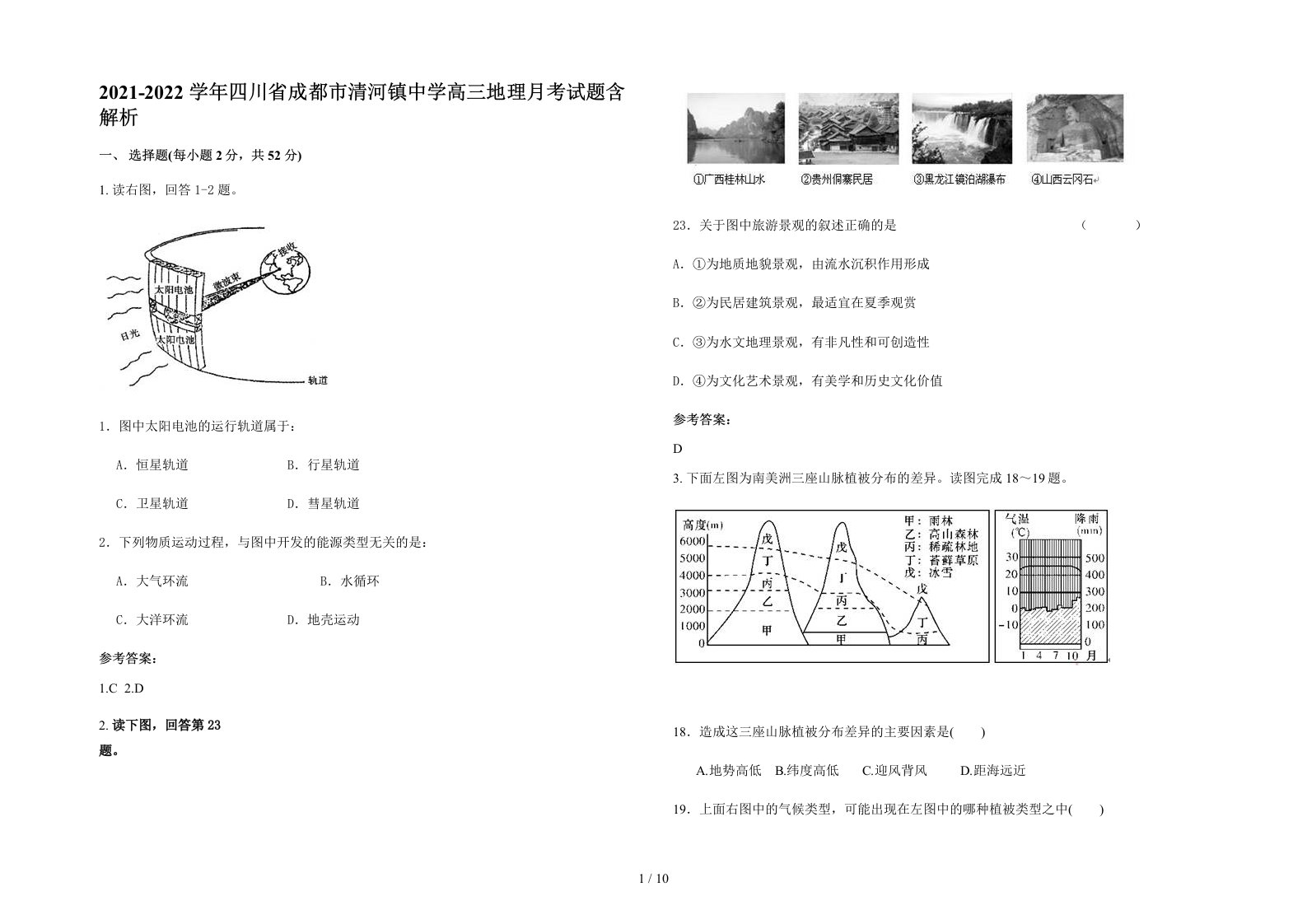 2021-2022学年四川省成都市清河镇中学高三地理月考试题含解析