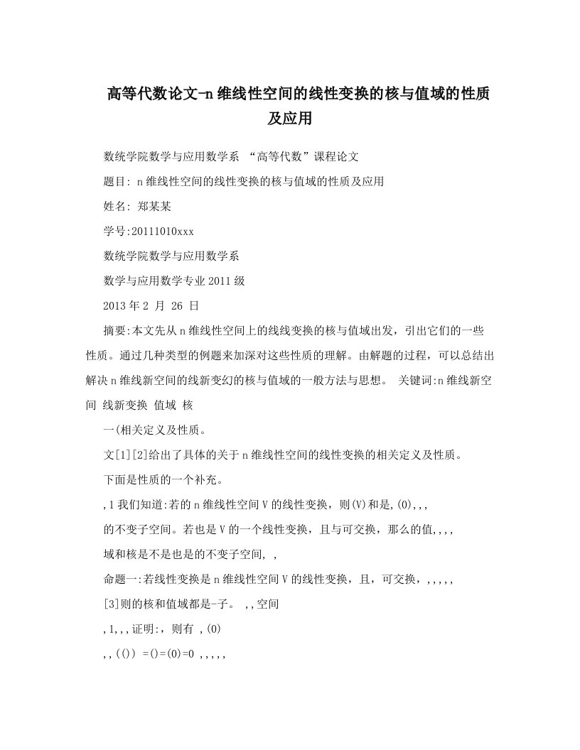 高等代数论文-n维线性空间的线性变换的核与值域的性质及应用