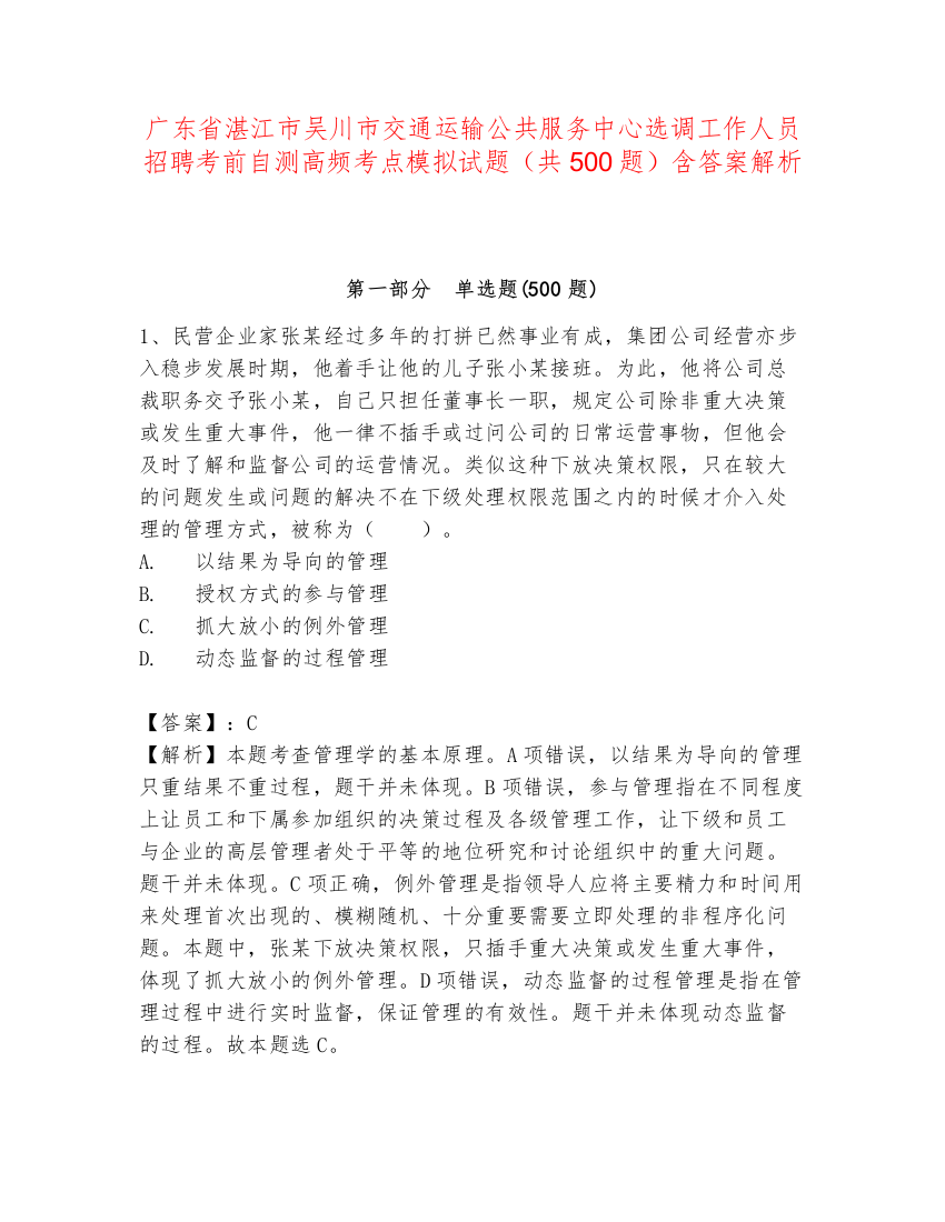 广东省湛江市吴川市交通运输公共服务中心选调工作人员招聘考前自测高频考点模拟试题（共500题）含答案解析