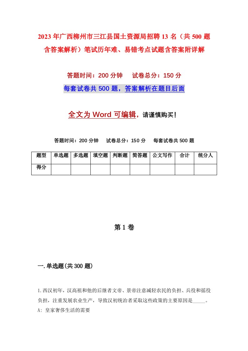 2023年广西柳州市三江县国土资源局招聘13名共500题含答案解析笔试历年难易错考点试题含答案附详解