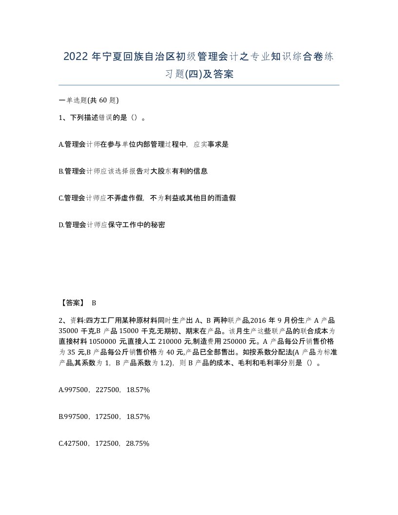 2022年宁夏回族自治区初级管理会计之专业知识综合卷练习题四及答案