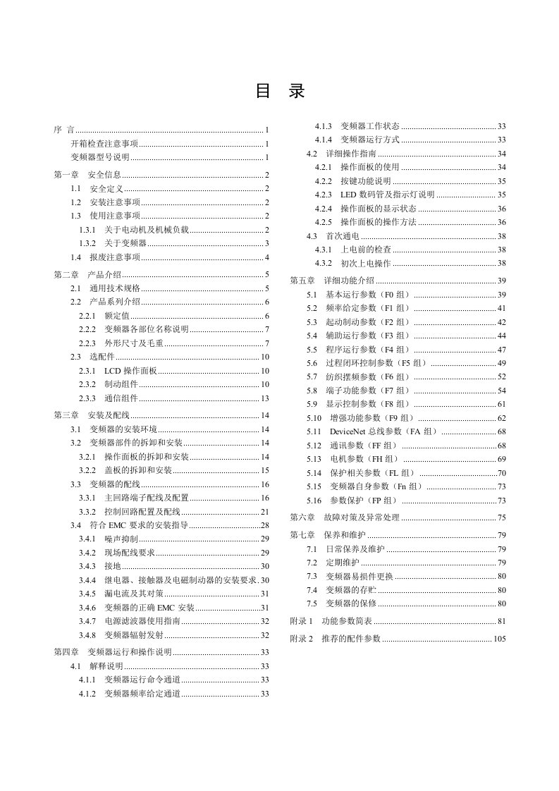 艾默生EV2000系列通用变频器用户手册(modbus协议)