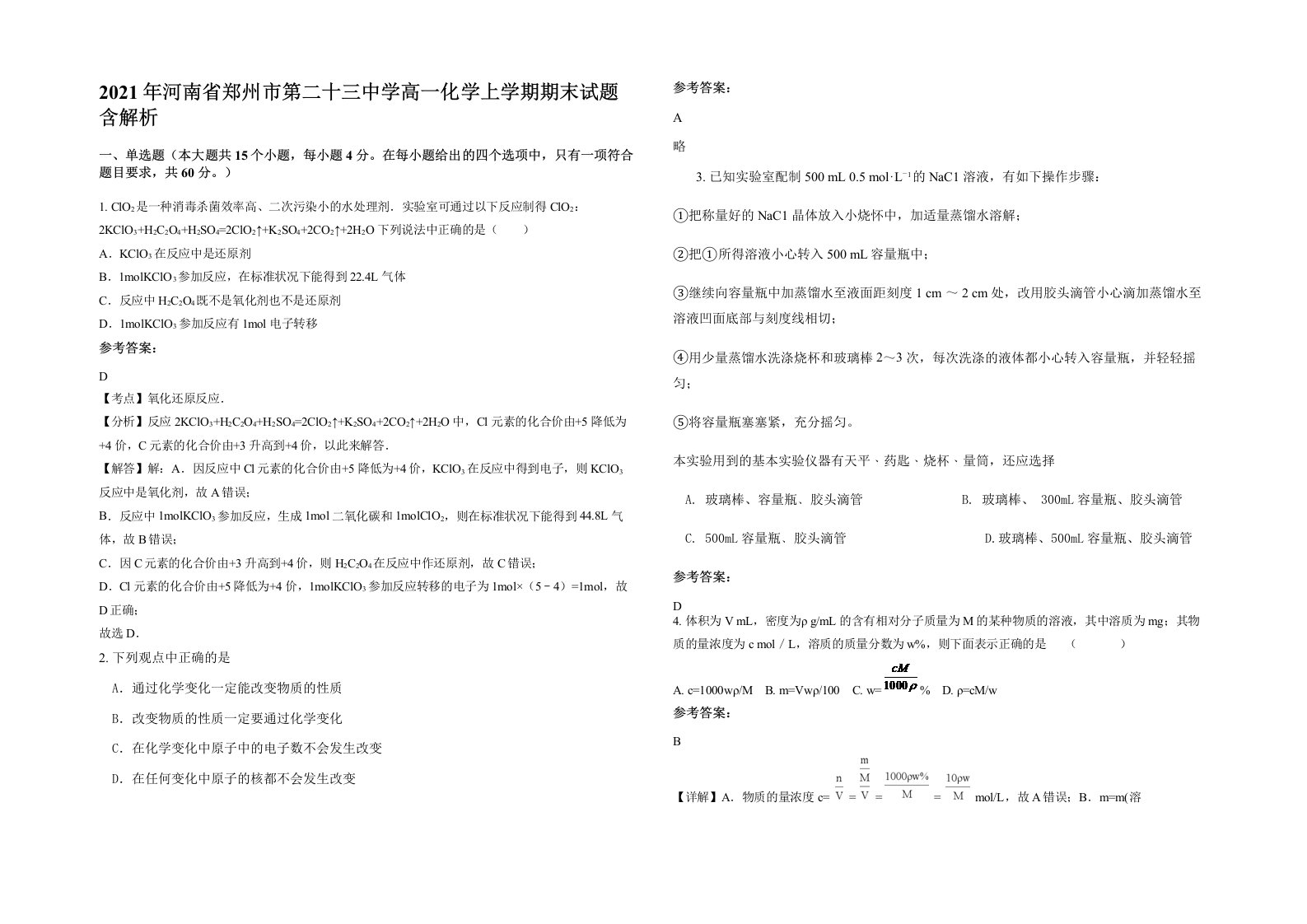 2021年河南省郑州市第二十三中学高一化学上学期期末试题含解析