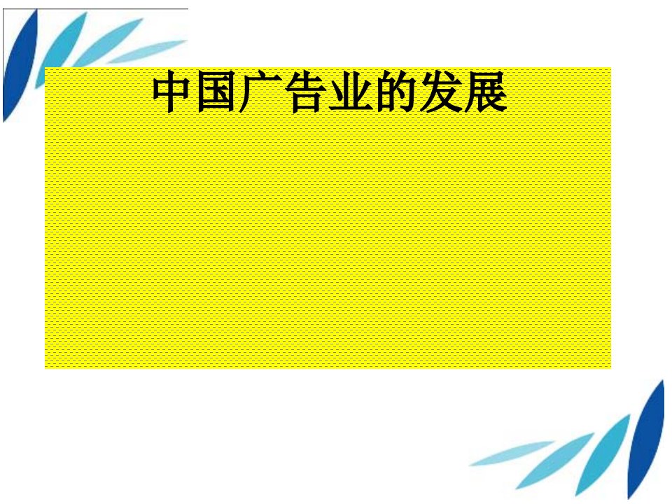 [精选]中国广告业的历史发展