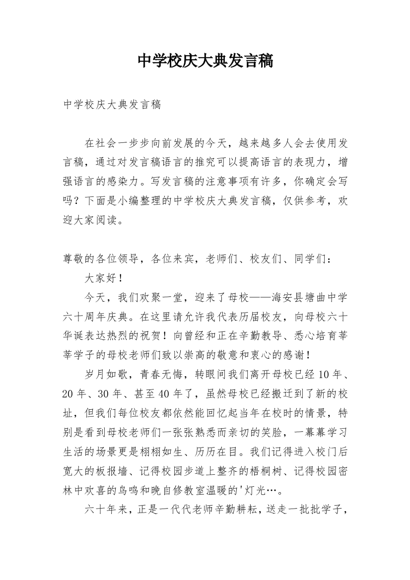 中学校庆大典发言稿