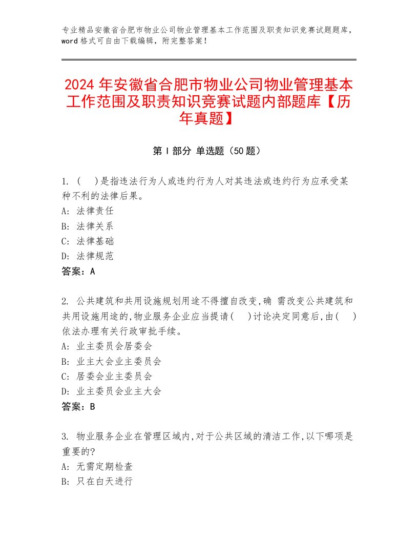 2024年安徽省合肥市物业公司物业管理基本工作范围及职责知识竞赛试题内部题库【历年真题】