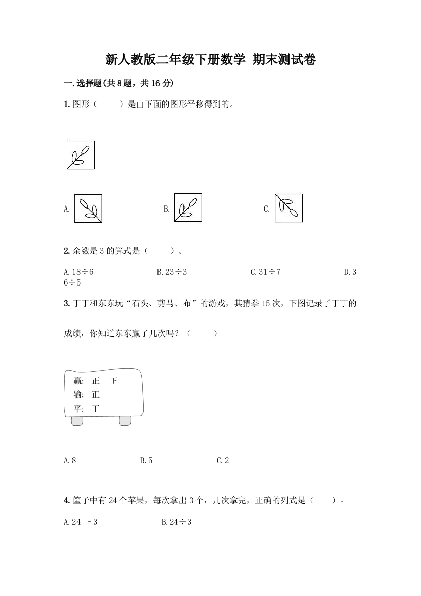 新人教版二年级下册数学-期末测试卷及参考答案【培优B卷】