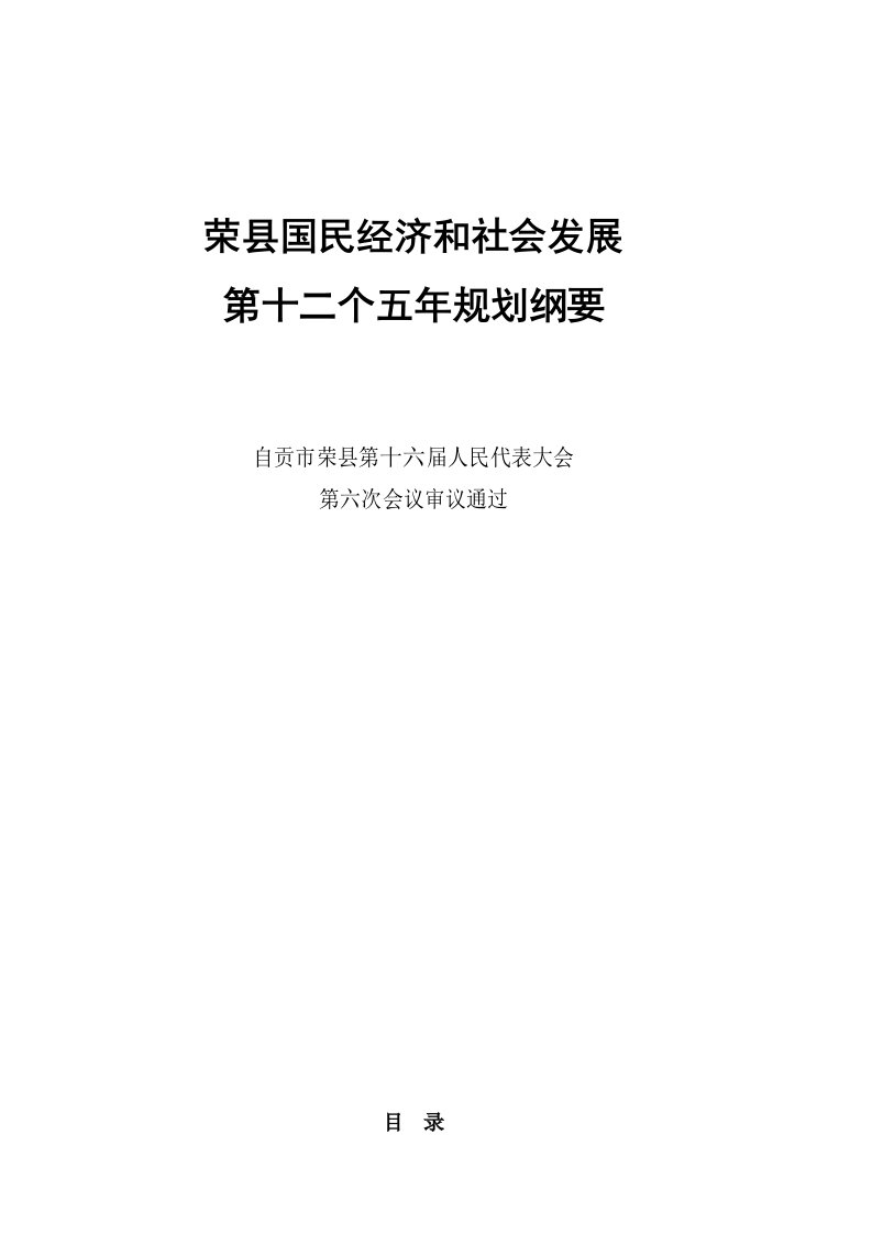 荣县国民经济和社会发展