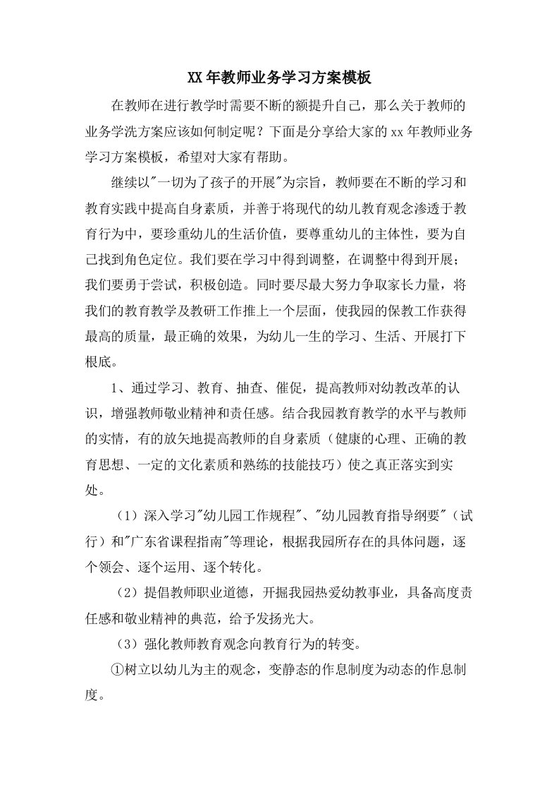 教师业务学习计划模板