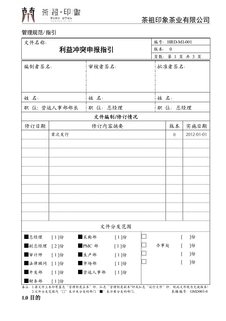 HRD-MI-001利益冲突申报指引V0