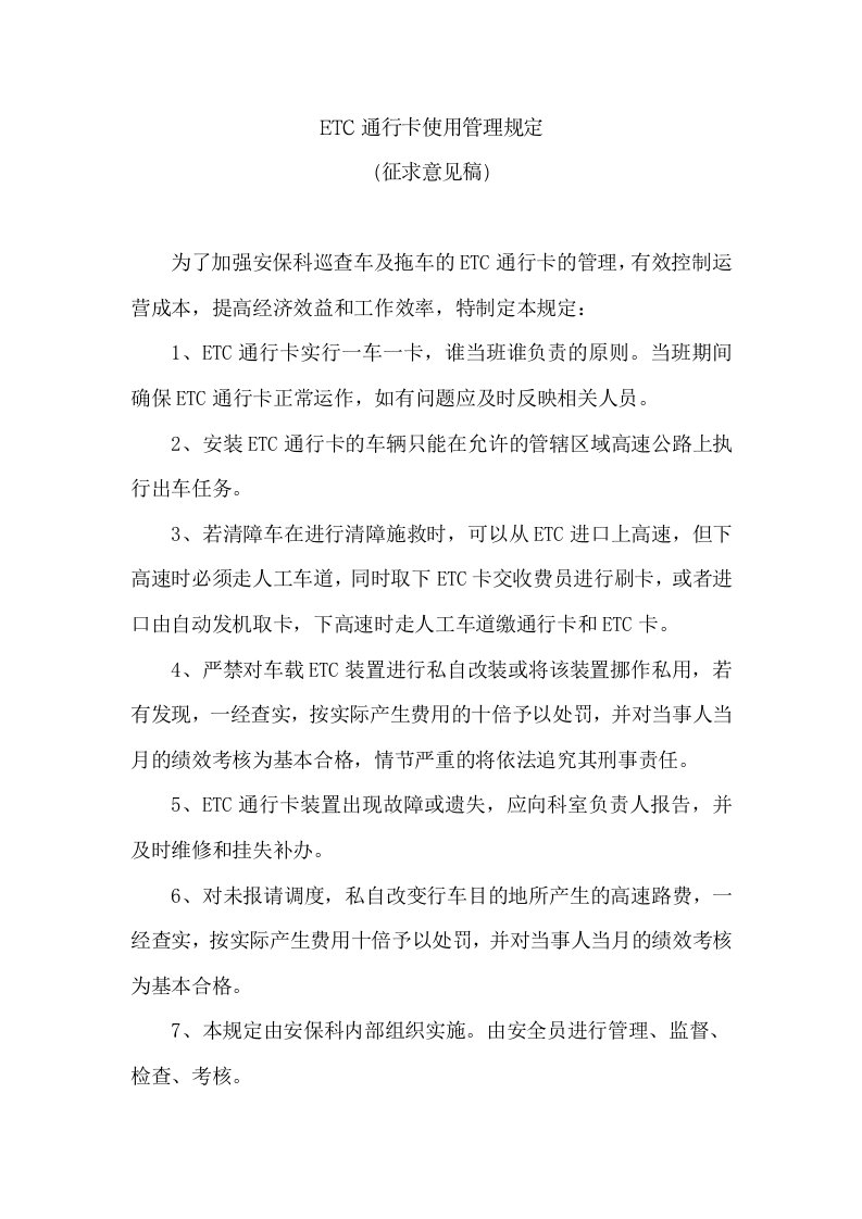 ETC通行卡使用管理规定