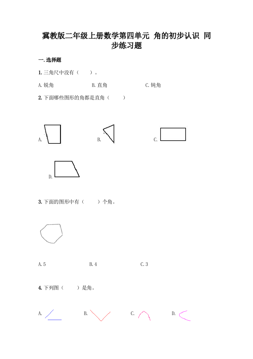 冀教版二年级上册数学第四单元-角的初步认识-同步练习题附参考答案(黄金题型)