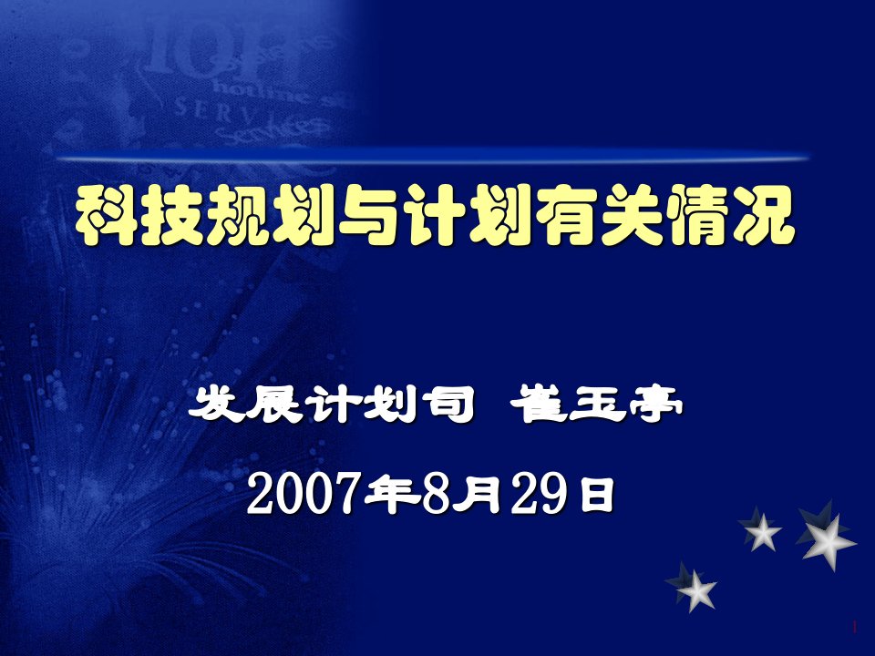 科技规划与计划有关情况