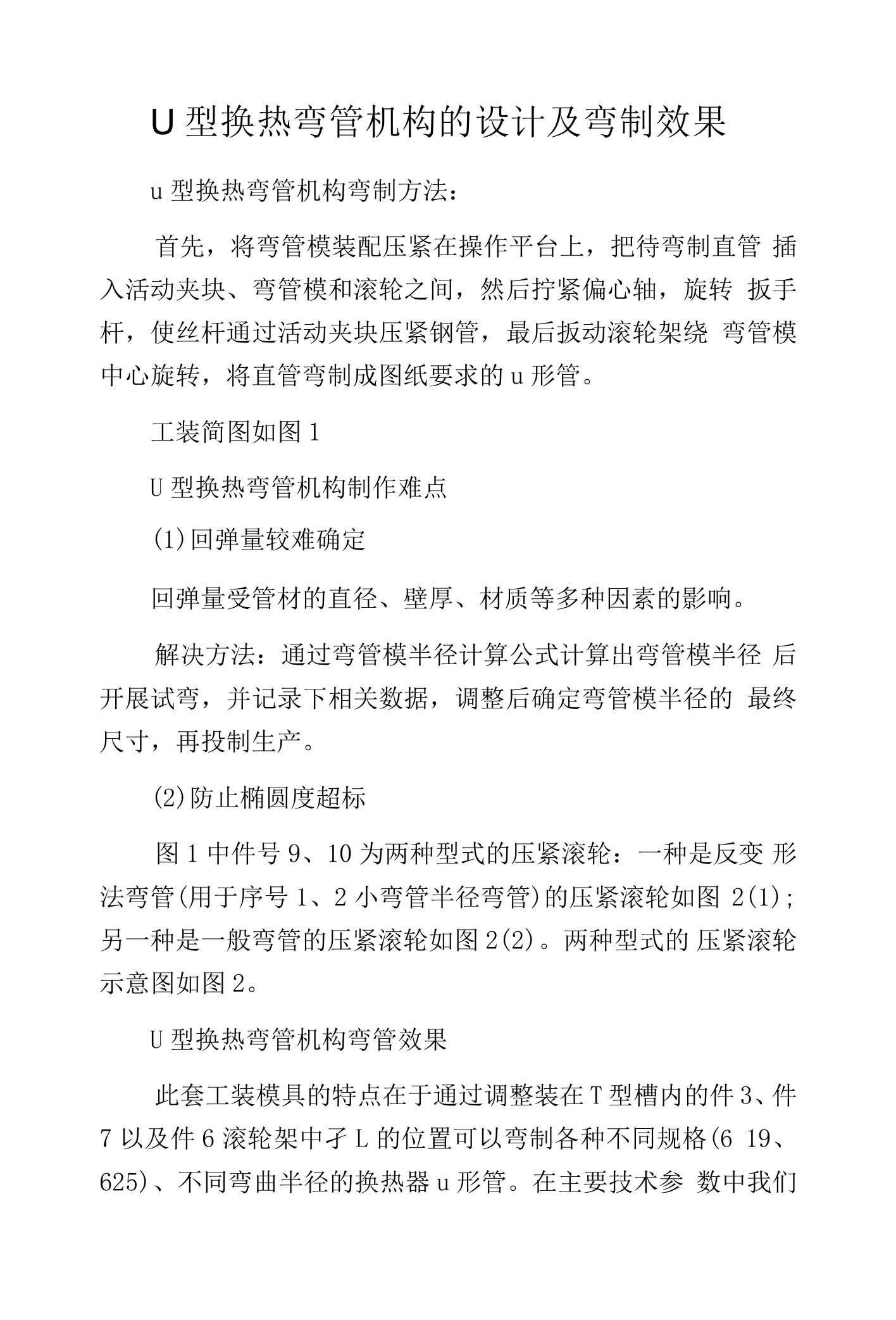 U型换热弯管机构的设计及弯制效果.docx