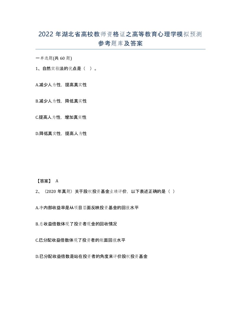 2022年湖北省高校教师资格证之高等教育心理学模拟预测参考题库及答案