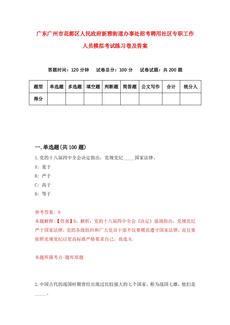 广东广州市花都区人民政府新雅街道办事处招考聘用社区专职工作人员模拟考试练习卷及答案第2次