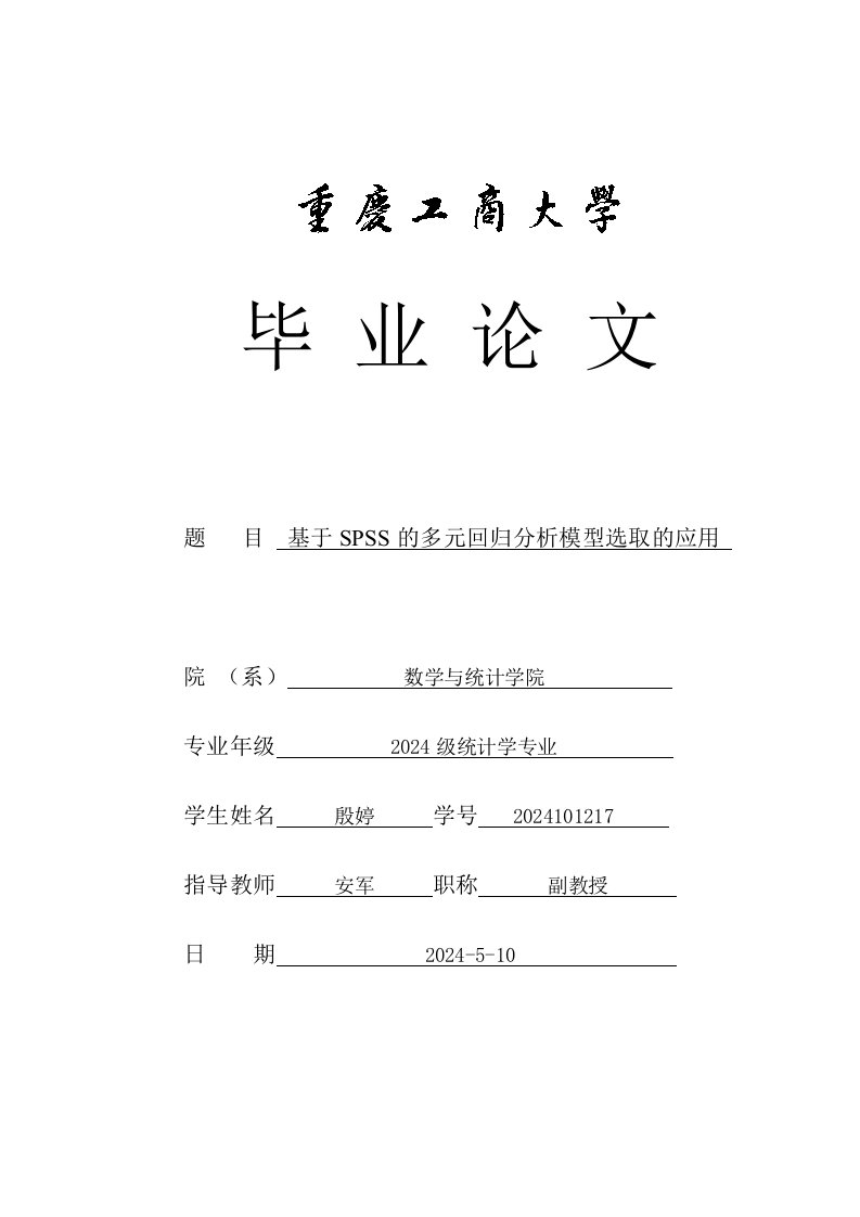 基于SPSS的多元回归分析模型选取的应用毕业1