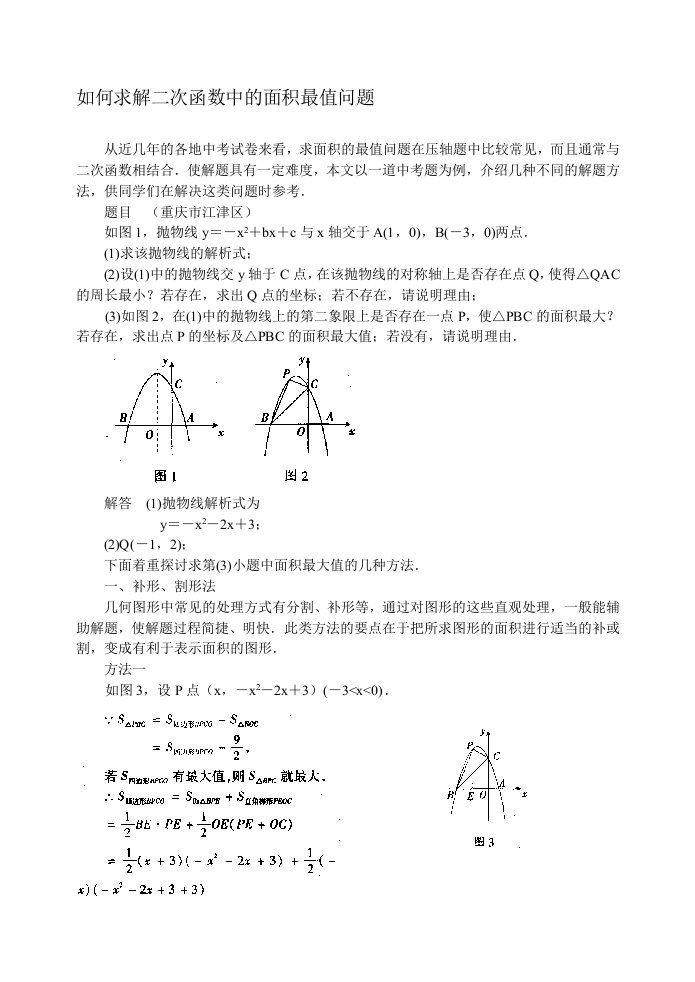 如何求解二次函数中的面积最值问题