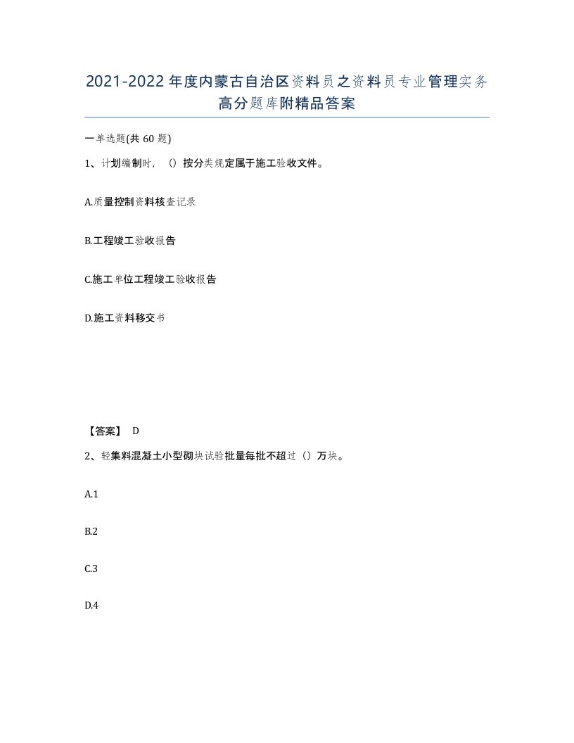 2021-2022年度内蒙古自治区资料员之资料员专业管理实务高分题库附答案