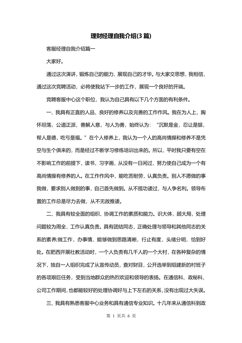 理财经理自我介绍3篇