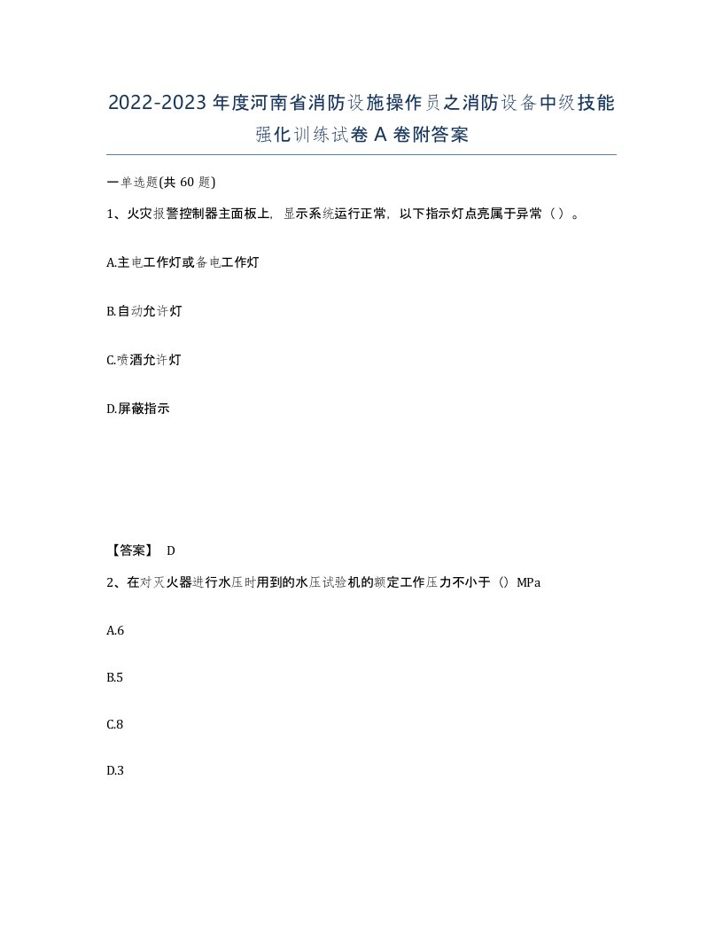 2022-2023年度河南省消防设施操作员之消防设备中级技能强化训练试卷A卷附答案