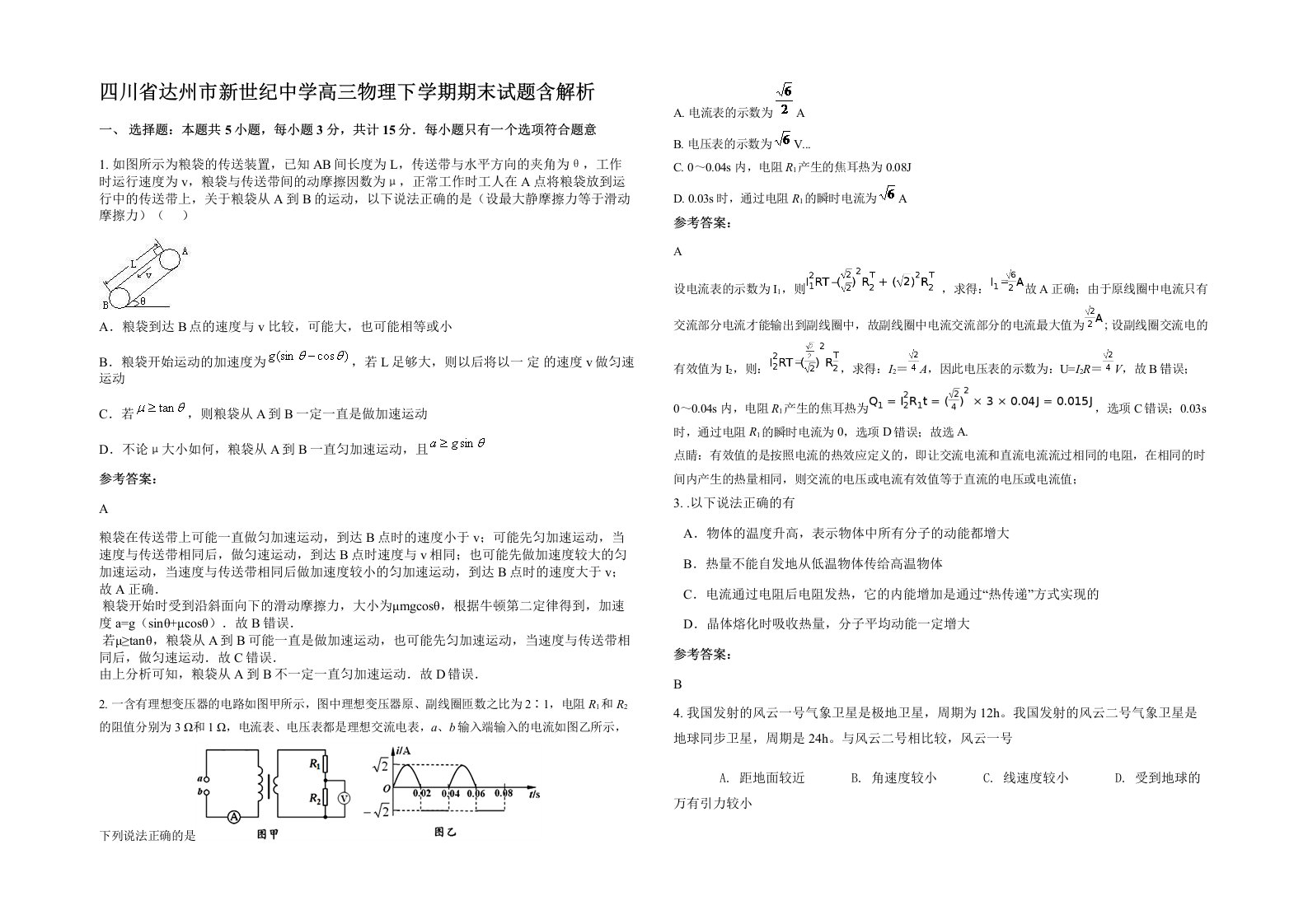 四川省达州市新世纪中学高三物理下学期期末试题含解析