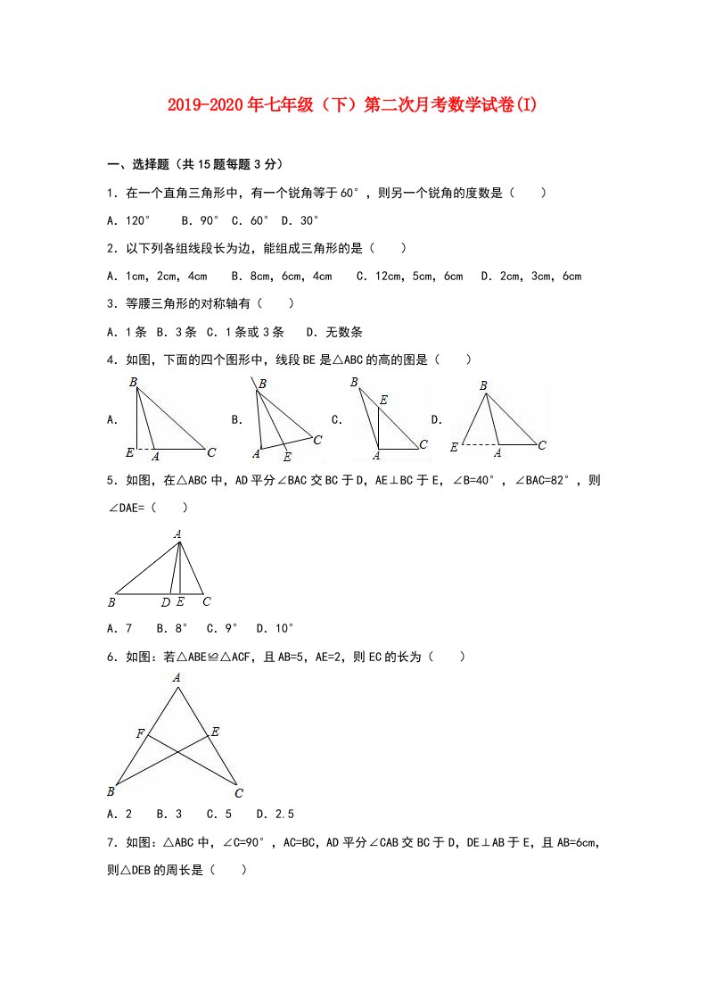 2019-2020年七年级（下）第二次月考数学试卷(I)