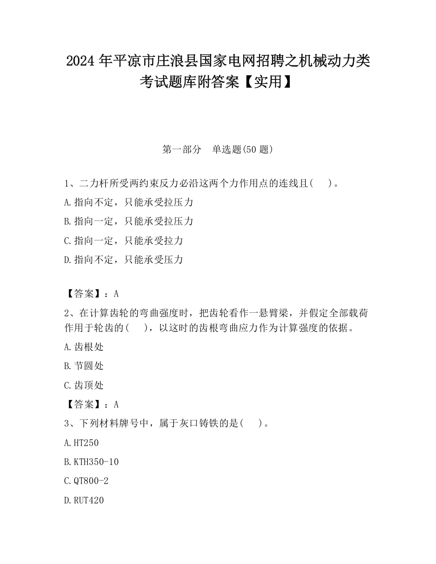 2024年平凉市庄浪县国家电网招聘之机械动力类考试题库附答案【实用】