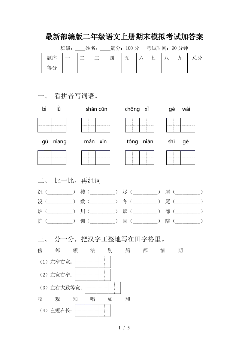 最新部编版二年级语文上册期末模拟考试加答案