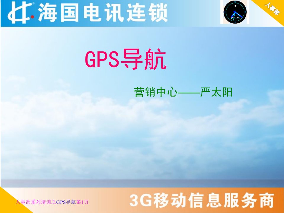 《GPS导航海国》PPT课件