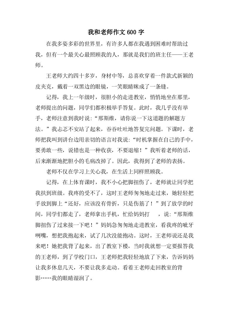 我和老师作文600字