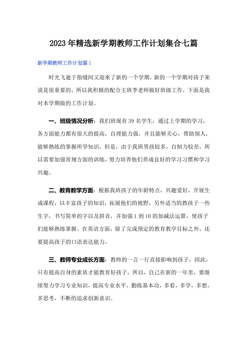 2023年精选新学期教师工作计划集合七篇